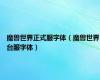 魔兽世界正式服字体（魔兽世界台服字体）