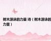 树木游泳的力量 诗（树木游泳的力量）