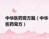中华医药膏方篇（中华医药膏方）