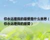 你永远是我的最爱是什么意思（你永远是我的最爱）