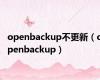 openbackup不更新（openbackup）