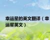 幸运星的英文翻译（幸运星英文）