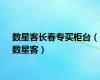 数星客长春专买柜台（数星客）