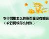 农行网银怎么转账页面没有编辑（农行网银怎么转账）