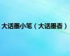 大话墨小笔（大话墨香）