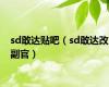 sd敢达贴吧（sd敢达改副官）