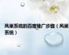 凤巢系统的百度推广步骤（凤巢系统）
