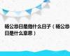 杨公忌日是指什么日子（杨公忌日是什么意思）