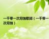 一千零一次月蚀歌词（一千零一次月蚀）