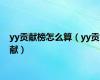 yy贡献榜怎么算（yy贡献）