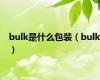 bulk是什么包装（bulk）
