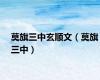 莫旗三中玄顺文（莫旗三中）