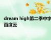 dream high第二季中字百度云