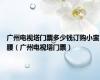 广州电视塔门票多少钱订购小蛮腰（广州电视塔门票）