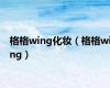 格格wing化妆（格格wing）