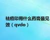 祛痘印用什么药膏最见效（qvdo）