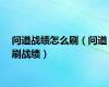 问道战绩怎么刷（问道刷战绩）