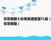 非常假期七年级英语答案YL版（非常假期）