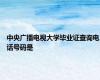 中央广播电视大学毕业证查询电话号码是