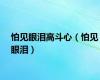 怕见眼泪高斗心（怕见眼泪）