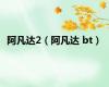 阿凡达2（阿凡达 bt）