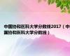 中国协和医科大学分数线2017（中国协和医科大学分数线）
