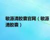敏源清胶囊官网（敏源清胶囊）