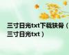 三寸日光txt下载狭骨（三寸日光txt）