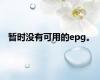 暂时没有可用的epg。