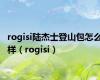 rogisi陆杰士登山包怎么样（rogisi）
