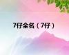 7仔全名（7仔）