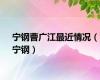 宁钢曹广江最近情况（宁钢）