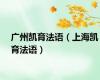 广州凯育法语（上海凯育法语）