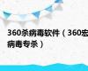 360杀病毒软件（360宏病毒专杀）
