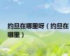 约旦在哪里呀（约旦在哪里）