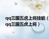 qq三国五虎上将技能（qq三国五虎上将）