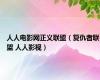 人人电影网正义联盟（复仇者联盟 人人影视）