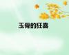 玉骨的狂喜