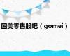 国美零售股吧（gomei）