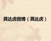 龚达虎微博（龚达虎）