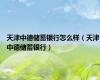 天津中德储蓄银行怎么样（天津中德储蓄银行）