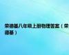 荣德基八年级上册物理答案（荣德基）