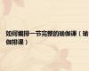 如何编排一节完整的瑜伽课（瑜伽排课）