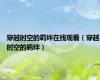 穿越时空的羁绊在线观看（穿越时空的羁绊）