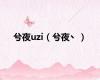 兮夜uzi（兮夜丶）