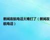 新闻夜航电话太难打了（新闻夜航电话）