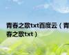 青春之歌txt百度云（青春之歌txt）