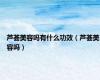 芦荟美容吗有什么功效（芦荟美容吗）