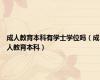 成人教育本科有学士学位吗（成人教育本科）