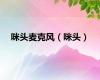 咪头麦克风（咪头）